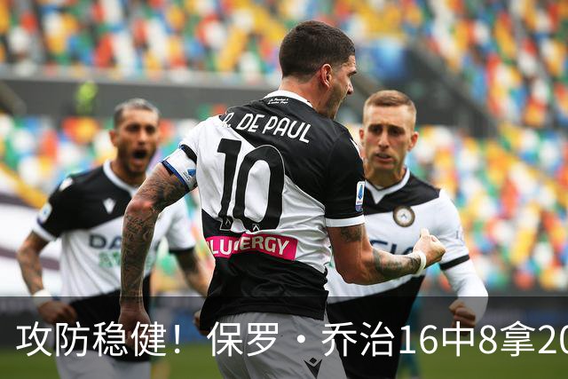 攻防稳健！保罗·乔治16中8拿20分7板7助2断 罚球3中3