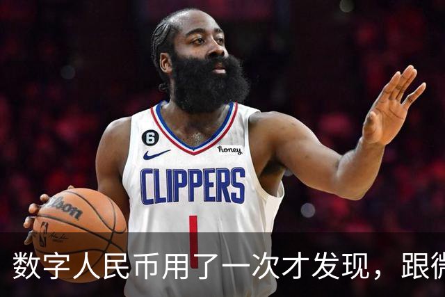数字人民币用了一次才发现，跟微信支付宝真不是一回事差别太大了
