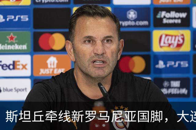 斯坦丘牵线新罗马尼亚国脚，大连英博的外援老路又要重演