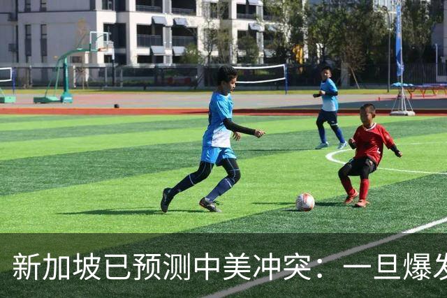 新加坡已预测中美冲突：一旦爆发，美国称中国不能攻打美本土！