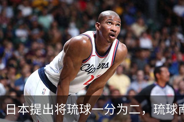 日本提出将琉球一分为二，琉球南岛归还给清朝，李鸿章：大清不要