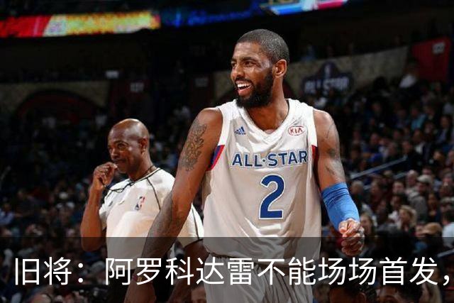 旧将：阿罗科达雷不能场场首发，是受阿贾克斯财政因素影响