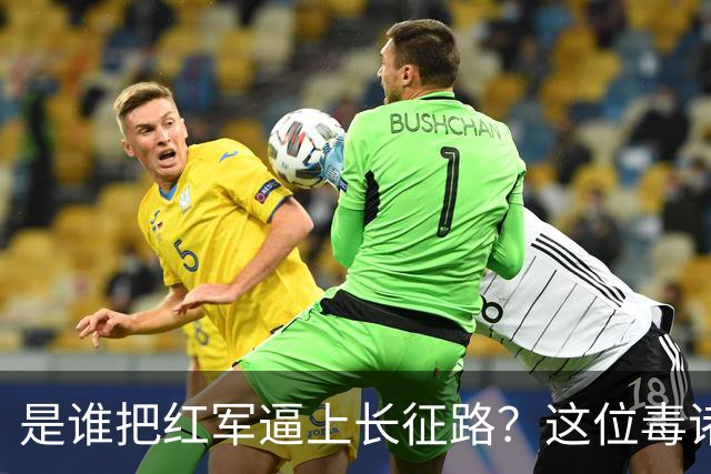是谁把红军逼上长征路？这位"毒诸葛"，异常聪明，却下场凄惨