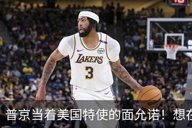 普京当着美国特使的面允诺！想在中国主场和特朗普见一面？