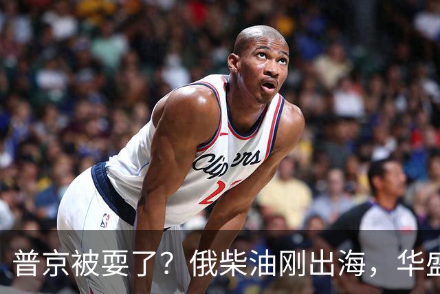 普京被耍了？俄柴油刚出海，华盛顿甩出判决书，谁接货谁坐20年牢