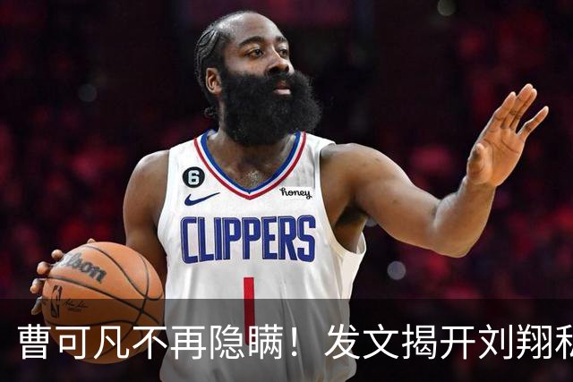 曹可凡不再隐瞒！发文揭开刘翔私下人品，原来孙海平当初没说谎