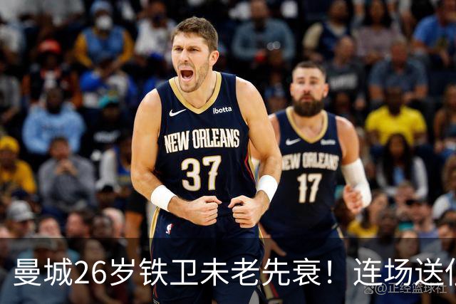 曼城26岁铁卫未老先衰！连场送低级失误 半场便被换下