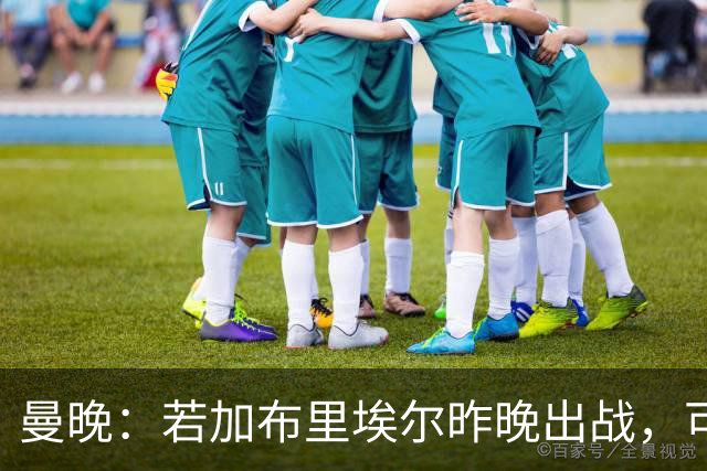 曼晚：若加布里埃尔昨晚出战，可成俱乐部史上最年轻出场球员