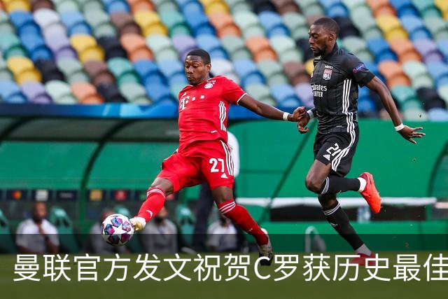曼联官方发文祝贺C罗获历史最佳金球奖