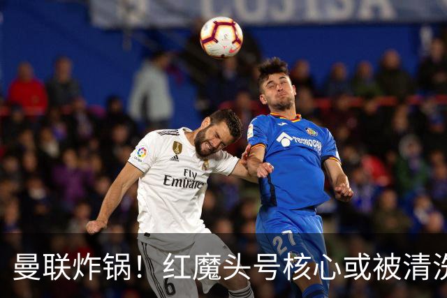 曼联炸锅！红魔头号核心或被清洗！6000 万水货等来上位机会