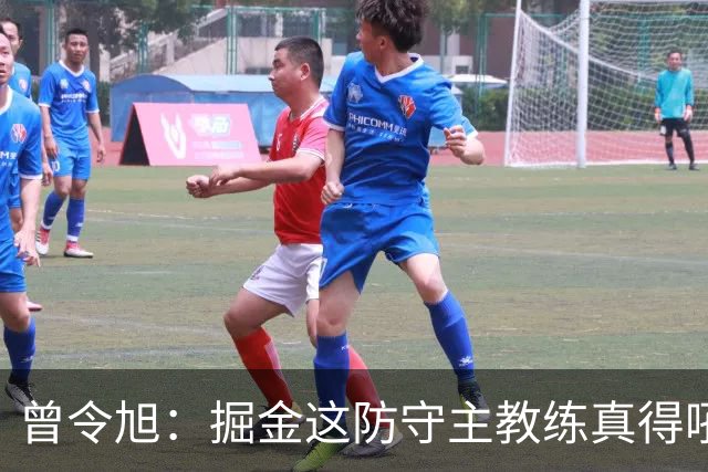 曾令旭：掘金这防守主教练真得吼一吼 得强调防守积极性的态度