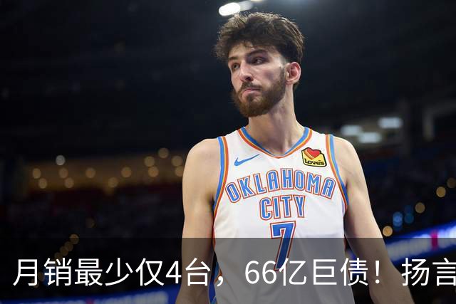 月销最少仅4台，66亿巨债！扬言造出“中国版宾利”的巨头倒下了