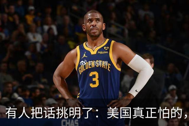有人把话挑明了：美国真正怕的，不是中国动手，是中国坐下