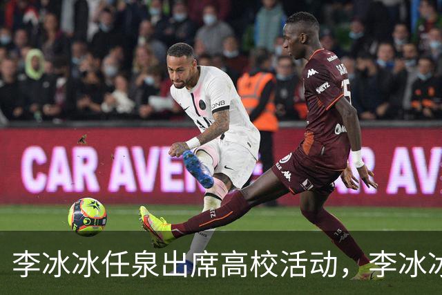 李冰冰任泉出席高校活动，李冰冰状态很好，任泉头发稀疏真的老了