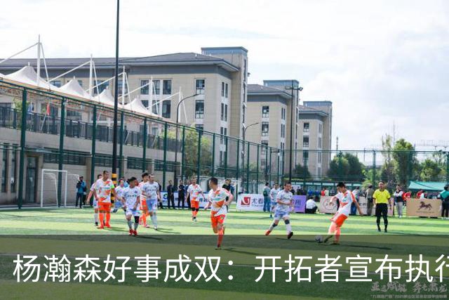 杨瀚森好事成双：开拓者宣布执行27-28赛季球队选项&已从混音召回