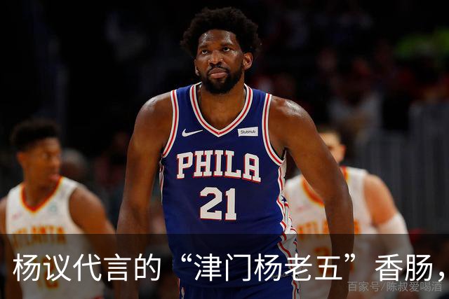 杨议代言的“津门杨老五”香肠，遭紧急下架，厂家连夜换新包装