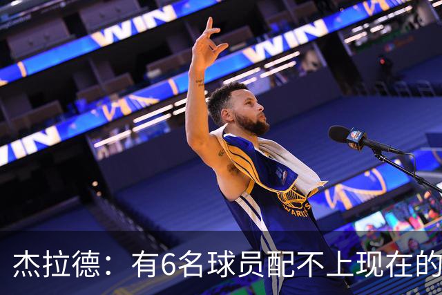 杰拉德：有6名球员配不上现在的曼联，不懂他们为何签安德雷