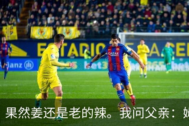 果然姜还是老的辣。我问父亲：姆巴佩堂堂足坛巨星，为什么非要说出这番话？他难道不清楚会得罪多少人？父亲摇摇头：他怎么可能不知道。你把被调侃的对象换成他们本国的，看他还敢不敢。说好听点是缺少敬畏之心，往直白了说就是德不配位。这句话，刚好戳中整件事最让人不舒服的地方。父亲那句“换成他们本国的...