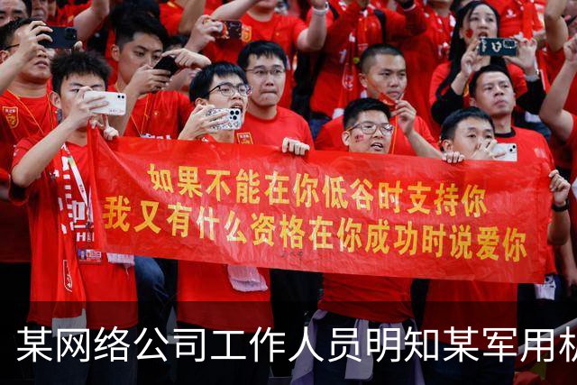 某网络公司工作人员明知某军用机场周边禁飞，仍操控无人机抵近军用航空器拍摄视频，还通过社交软件发给亲友和同事，国家安全机关作出处罚