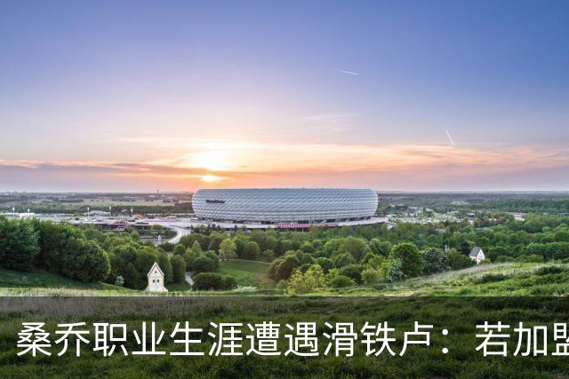桑乔职业生涯遭遇滑铁卢：若加盟赫塔费周薪将暴跌97%