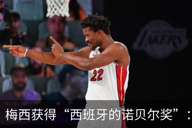 梅西获得“西班牙的诺贝尔奖”：他把非凡变成了日常