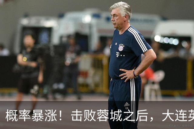 概率暴涨！击败蓉城之后，大连英博夺冠期望值飙升至 17.1%