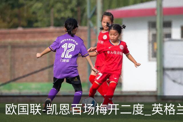 欧国联-凯恩百场梅开二度 英格兰2-0芬兰