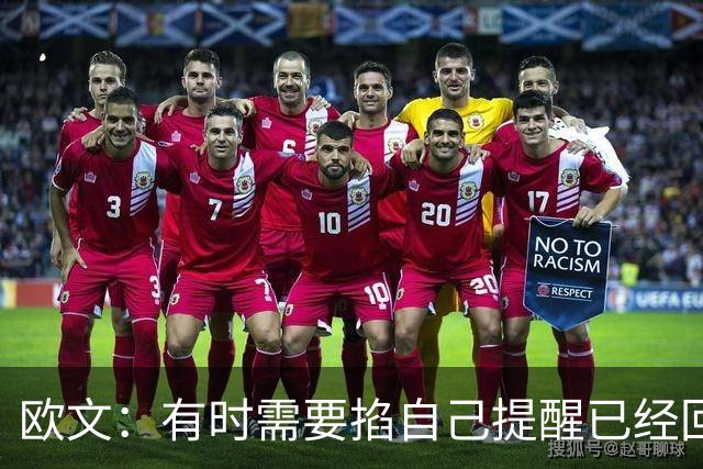 欧文：有时需要掐自己提醒已经回到赛场 仍在尝试找回节奏