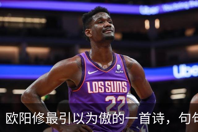 欧阳修最引以为傲的一首诗，句句皆是妙笔，全诗堪称千古绝作