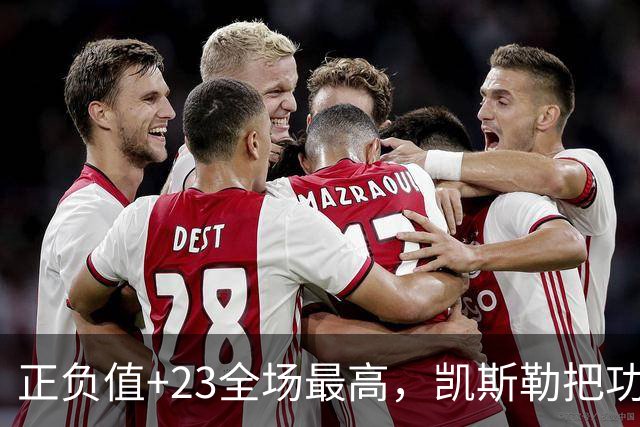 正负值+23全场最高，凯斯勒把功劳给了塞克斯顿