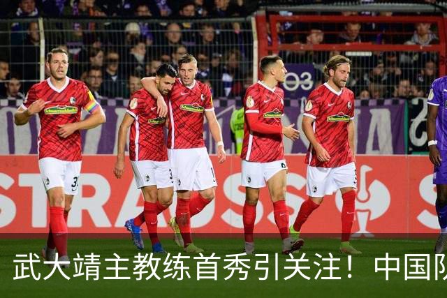武大靖主教练首秀引关注！中国队阵容“大洗牌”，归化选手未入选
