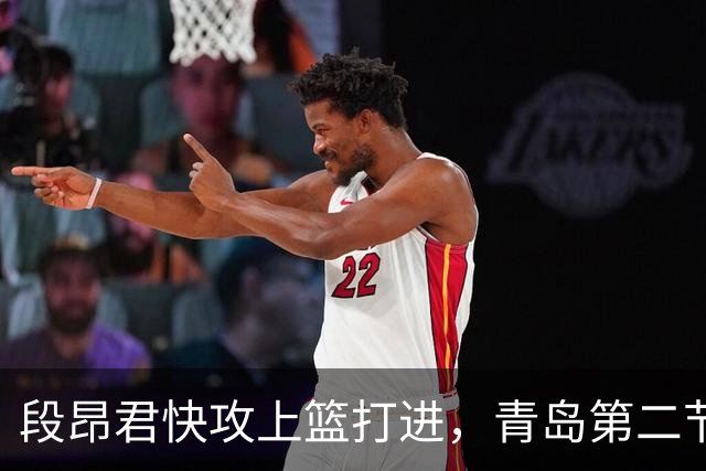 段昂君快攻上篮打进，青岛第二节打出17-6反超天津6分