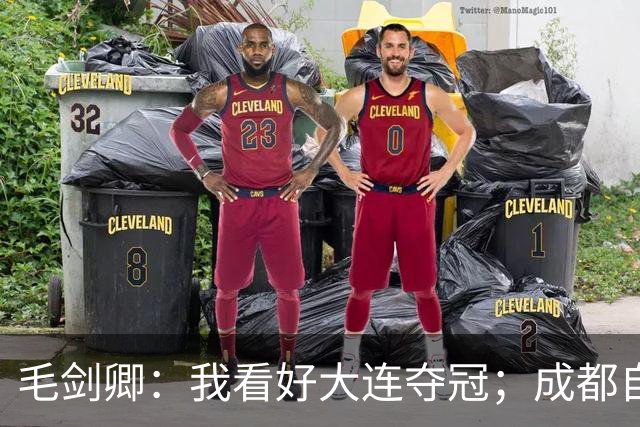 毛剑卿：我看好大连夺冠；成都自己给信心踢没了，气数已定