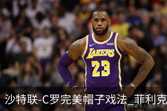 沙特联-C罗完美帽子戏法 菲利克斯助攻大四喜胜利5-3