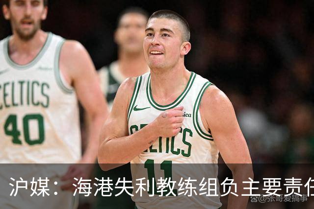 沪媒：海港失利教练组负主要责任，应确保实力强的外援应上尽上