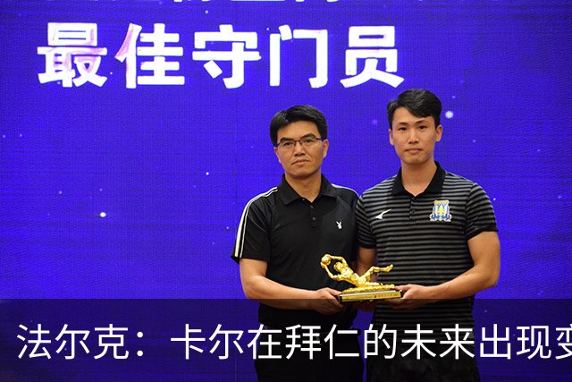 法尔克：卡尔在拜仁的未来出现变数，曼联等队正在关注其动向