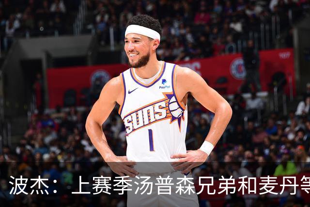 波杰：上赛季汤普森兄弟&麦丹等防守悍将来防我 让我信心暴涨