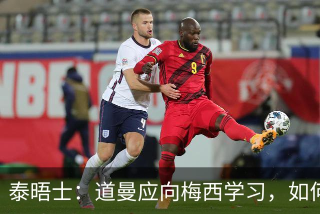 泰晤士：道曼应向梅西学习，如何应对对手的恶意挑衅
