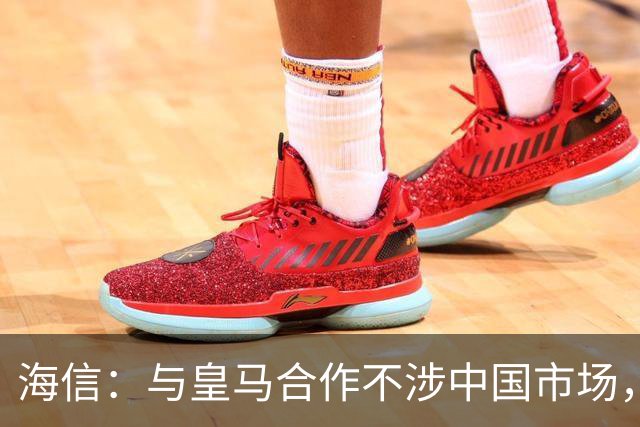 海信：与皇马合作不涉中国市场，与姆巴佩无任何直接代言关系，已发函谴责
