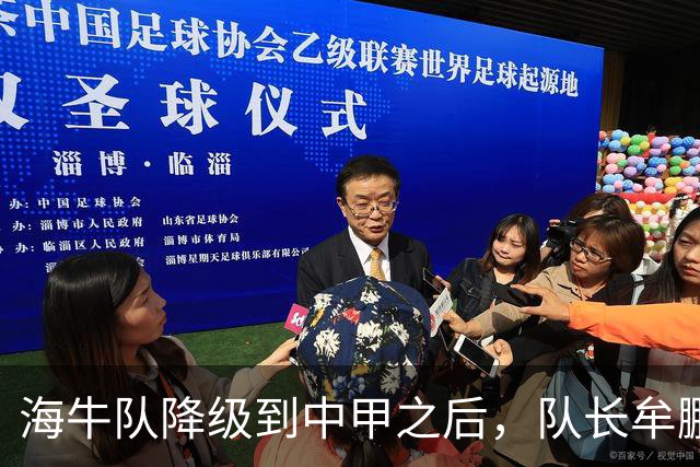 海牛队降级到中甲之后，队长牟鹏飞却给球迷带来好消息，事关冲超