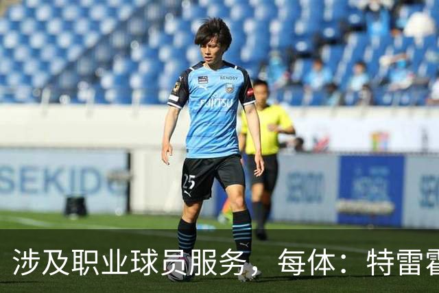 涉及职业球员服务，每体：特雷霍退役后加入西班牙球员工会
