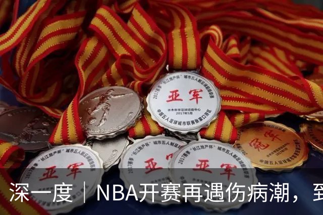 深一度｜NBA开赛再遇伤病潮，到底谁该为球员的受伤负责？