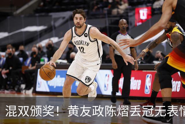 混双颁奖！黄友政陈熠丢冠无表情，张本美和全程开心，松岛辉空仍一脸冷静