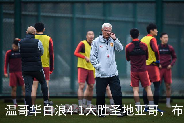 温哥华白浪4-1大胜圣地亚哥，布鲁诺-凯塞多、高尔德破门