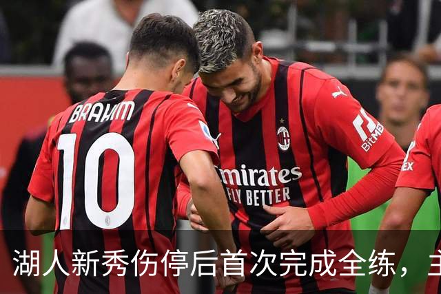 湖人新秀伤停后首次完成全练，主帅：这是重要一步