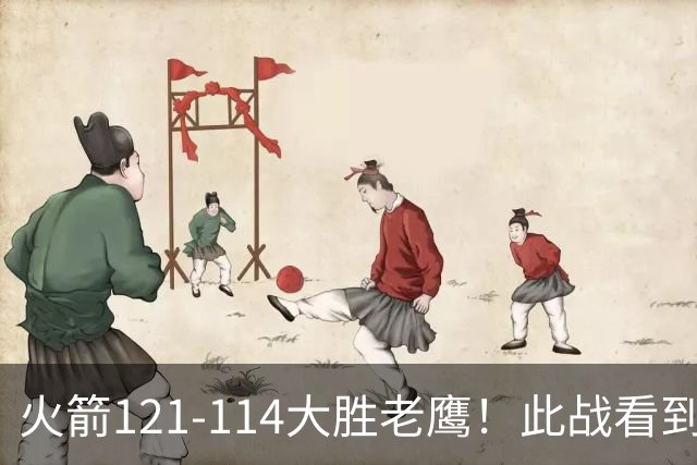 火箭121-114大胜老鹰！此战看到4个事实：杜兰特4390万年薪太超值