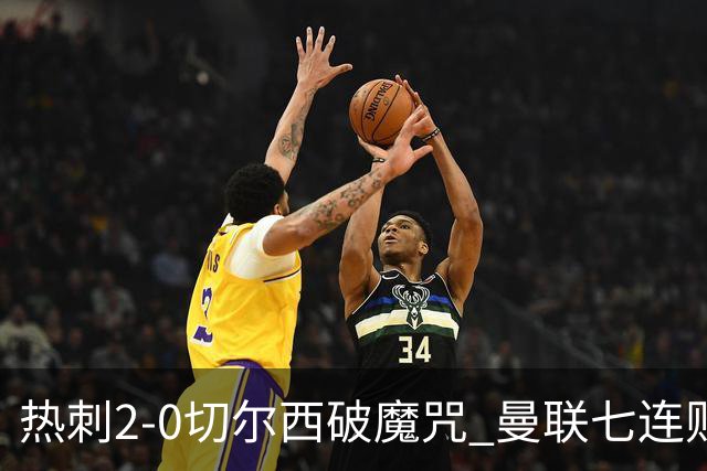 热刺2-0切尔西破魔咒 曼联七连败卡里克生死战