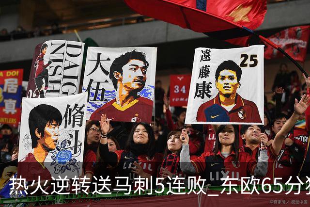 热火逆转送马刺5连败 东欧65分独行侠大胜鹈鹕