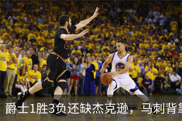 爵士1胜3负还缺杰克逊，马刺背靠背第二晚冲连胜