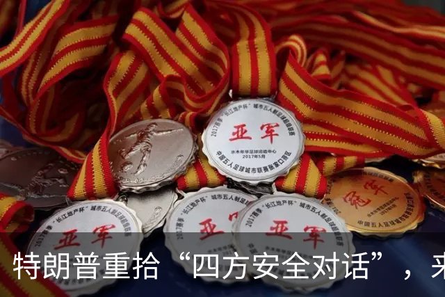 特朗普重拾“四方安全对话”，来中国前先“假装围堵”下中国